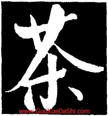 茶,王庭筠,書法字典